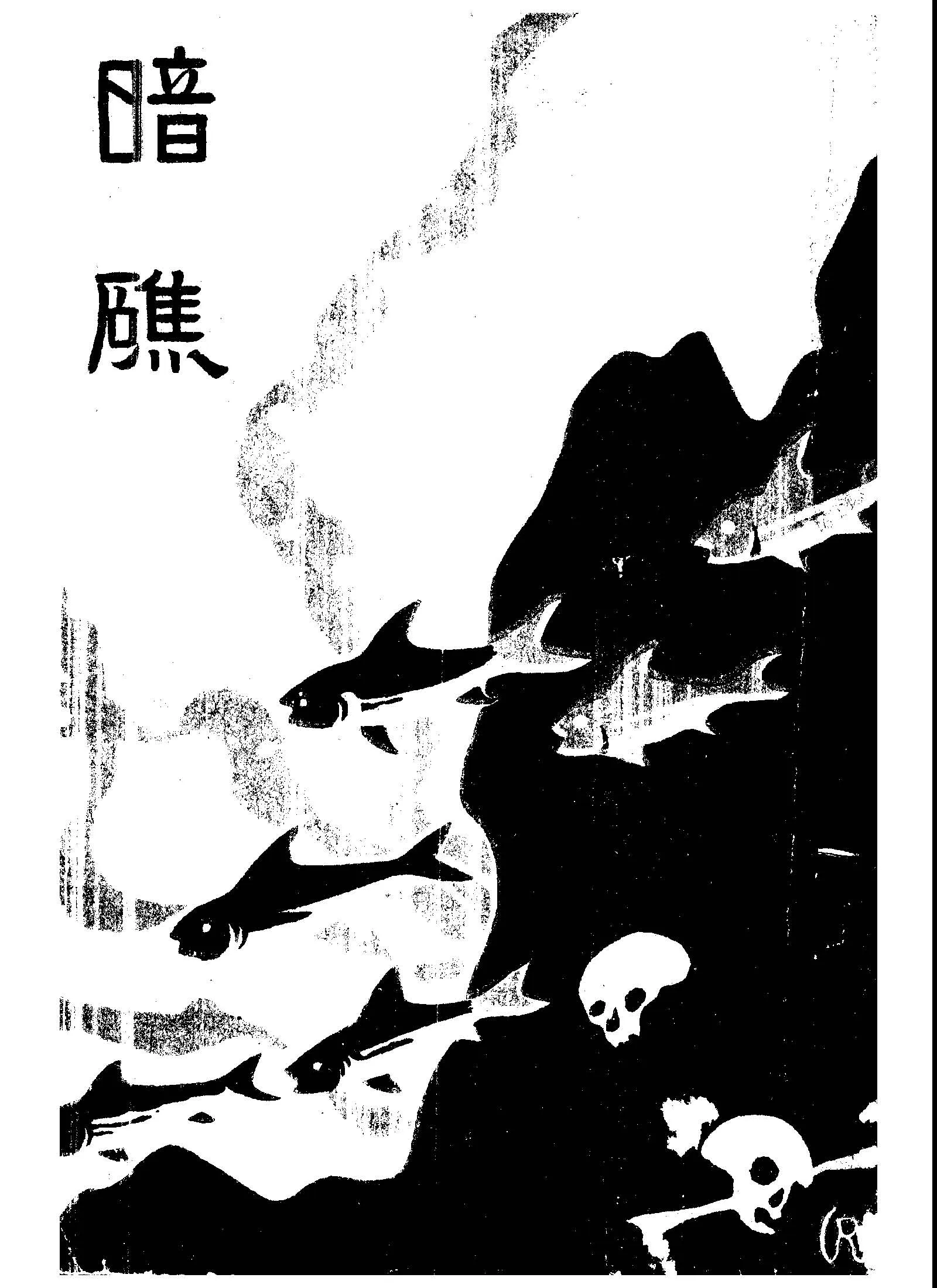 《暗礁》 作者:徐坤泉著 1939年  PDF下载-汉笺公版书