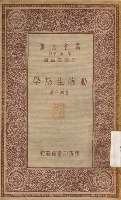 動物生態學 1933年 作者:費鴻年 PDF下载-汉笺公版书