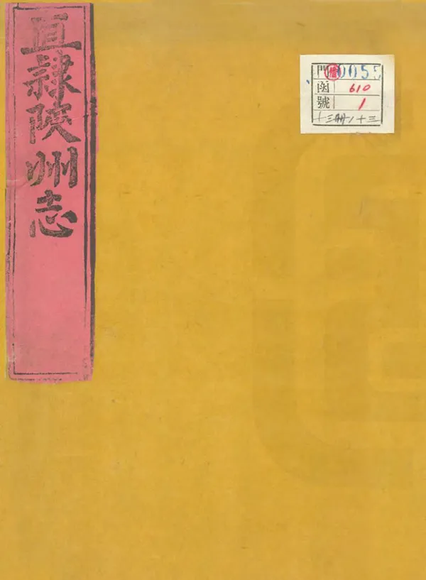 《增直隸陝州志》编撰：周仁寿 清同治6年[1867] PDF下载-汉笺公版书