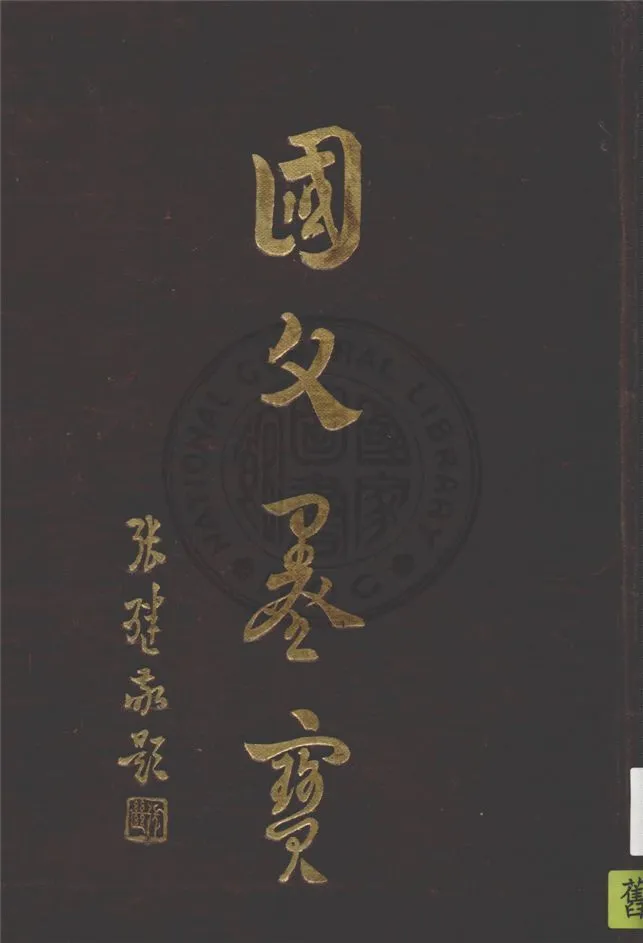 國父墨寶 1948年 作者:孫文書 PDF下载-汉笺公版书