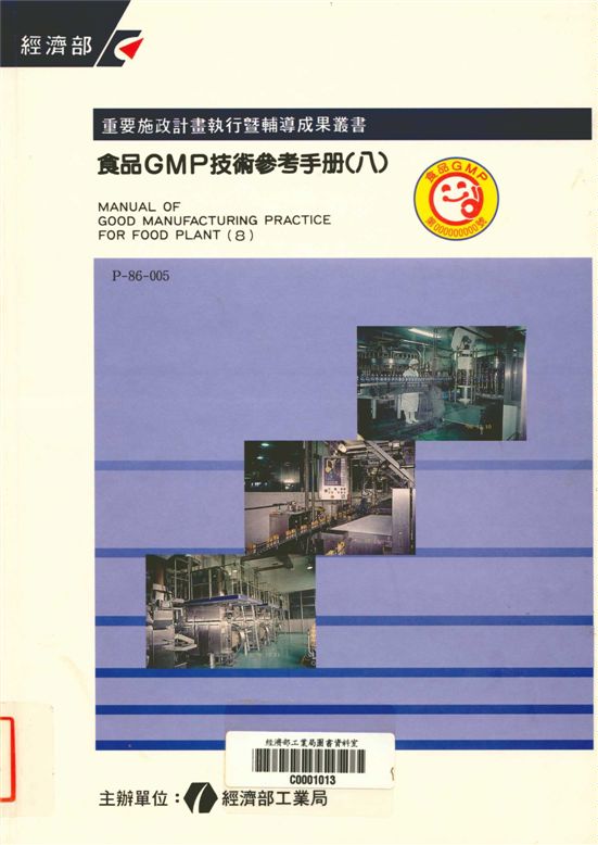 《食品GMP技術參考手冊 八》 作者:經濟部工業局 1997年  PDF下载-汉笺公版书