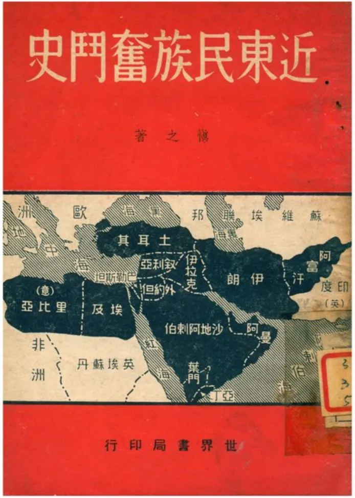《近東民族奮鬥史》 作者:愼之著 1940年  PDF下载-汉笺公版书