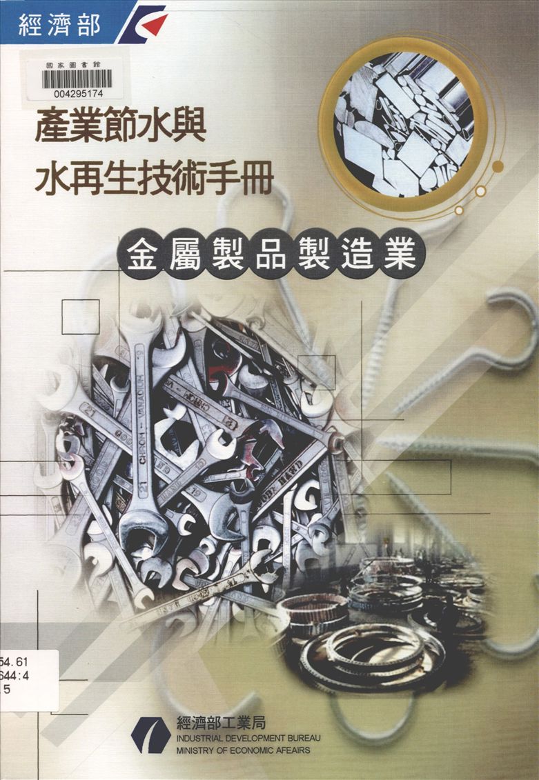 《產業節水與水再生技術手冊 v.5》 作者:經濟部工業局 編 2011年  PDF下载-汉笺公版书