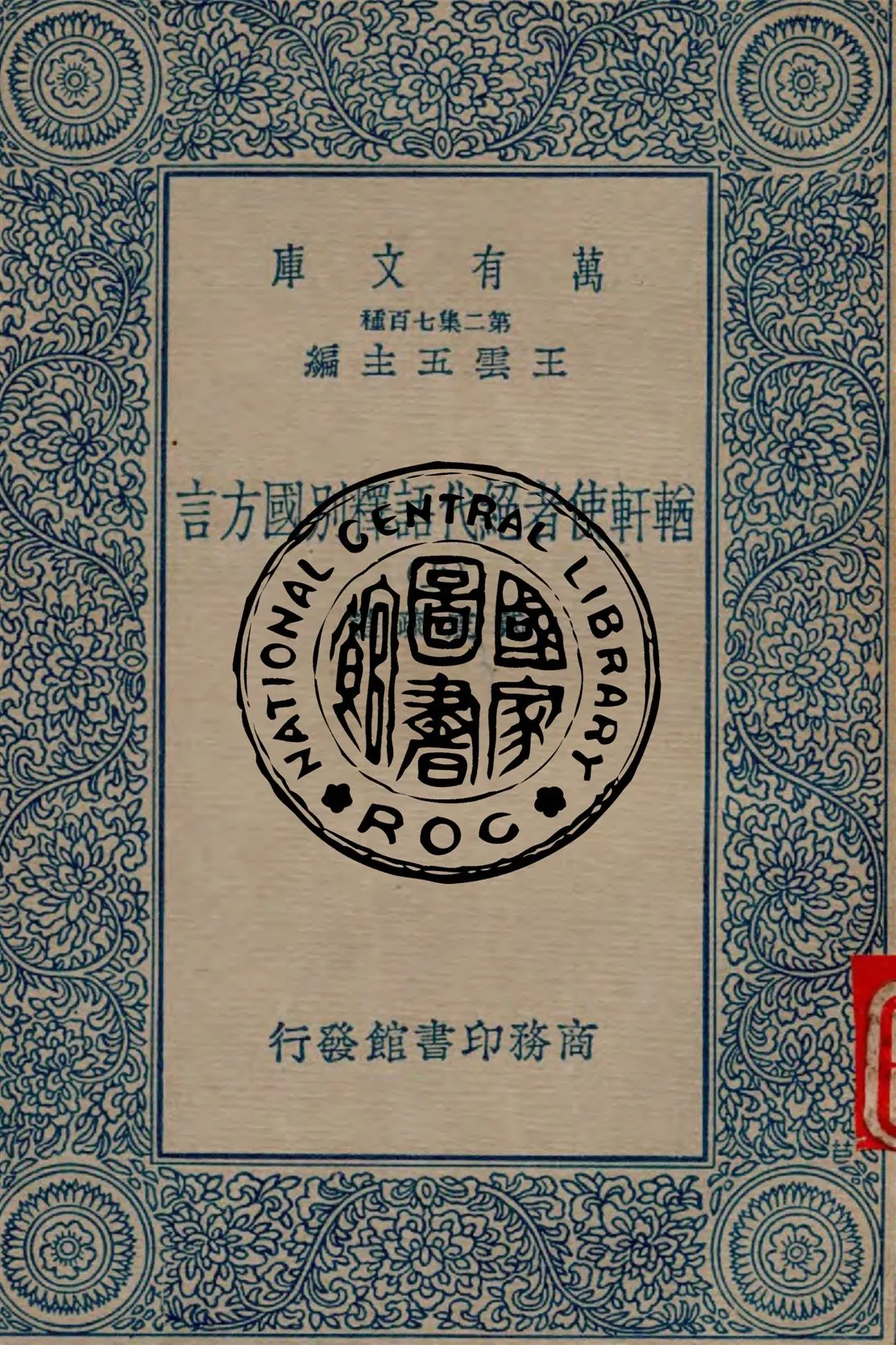 《輶軒使者絕代語釋別國方言 v.1》 作者:戴震疏證 1937年  PDF下载-汉笺公版书