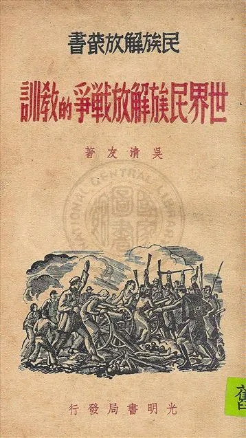 《世界民族解放戰爭的教訓》 作者:吳清友著 1938年  PDF下载-汉笺公版书