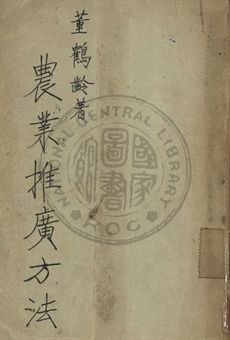 《農業推廣方法》 作者:董鶴齡編著 1947年  PDF下载-汉笺公版书