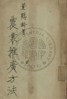 《農業推廣方法》 作者:董鶴齡編著 1947年  PDF下载-汉笺公版书