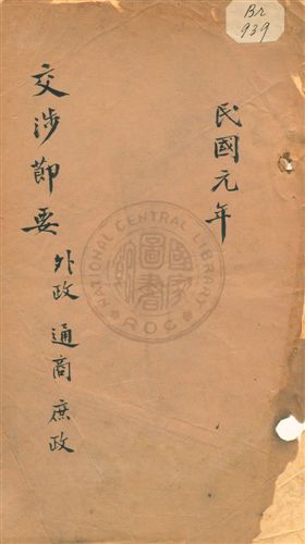 《交涉節要》 作者:無 1912年  PDF下载-汉笺公版书