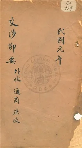 《交涉節要》 作者:無 1912年  PDF下载-汉笺公版书