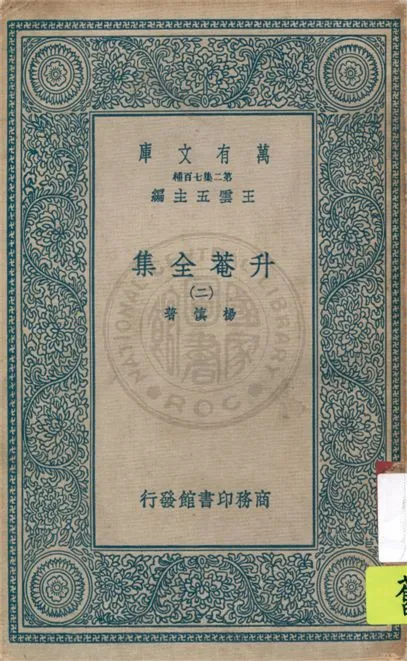 《升菴全集 v.2》 作者:楊慎著 1934年  PDF下载-汉笺公版书