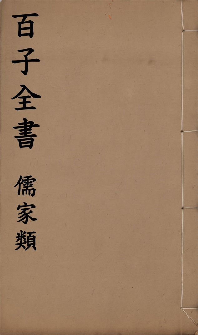 《百子全書. 儒家類 v.38》 作者:(北齊)劉晝撰 ; (北齊)顏之推撰 1912年  PDF下载-汉笺公版书