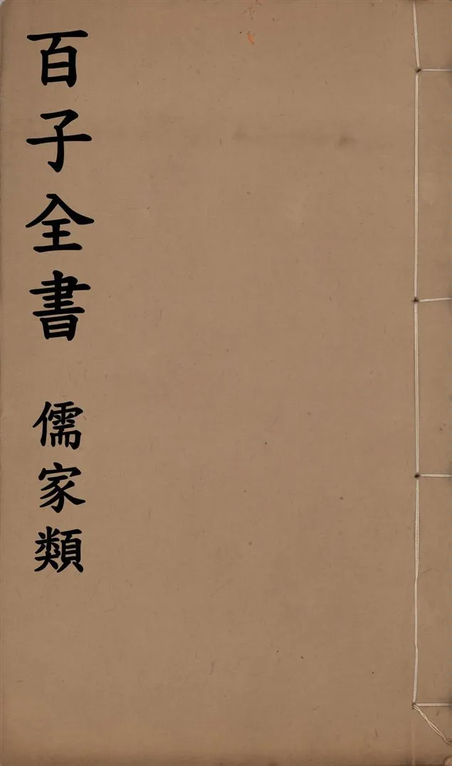 《百子全書. 儒家類 v.38》 作者:(北齊)劉晝撰 ; (北齊)顏之推撰 1912年  PDF下载-汉笺公版书