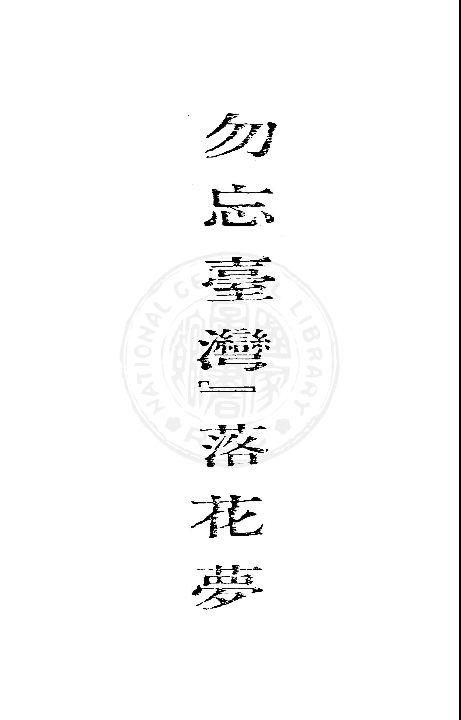 《勿忘臺灣落花夢》 作者:張秀哲著 1947年  PDF下载-汉笺公版书