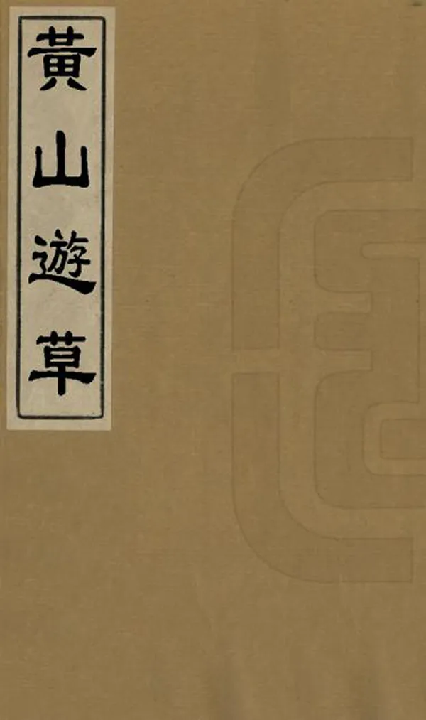 《黃山遊草》编撰：朱絃 清[1644-1911] PDF下载-汉笺公版书