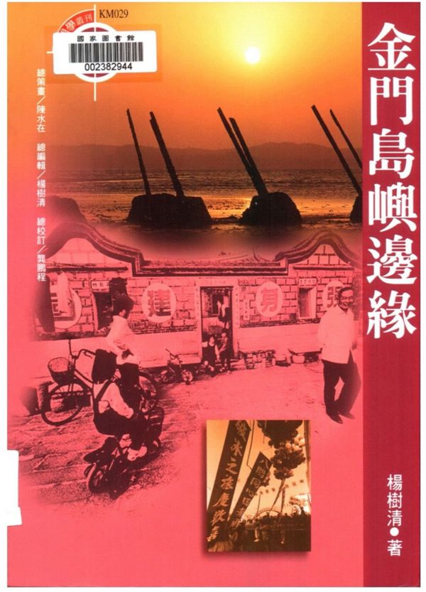 《金門島嶼邊緣》 作者:楊樹清著. 攝影 2001年  PDF下载-汉笺公版书