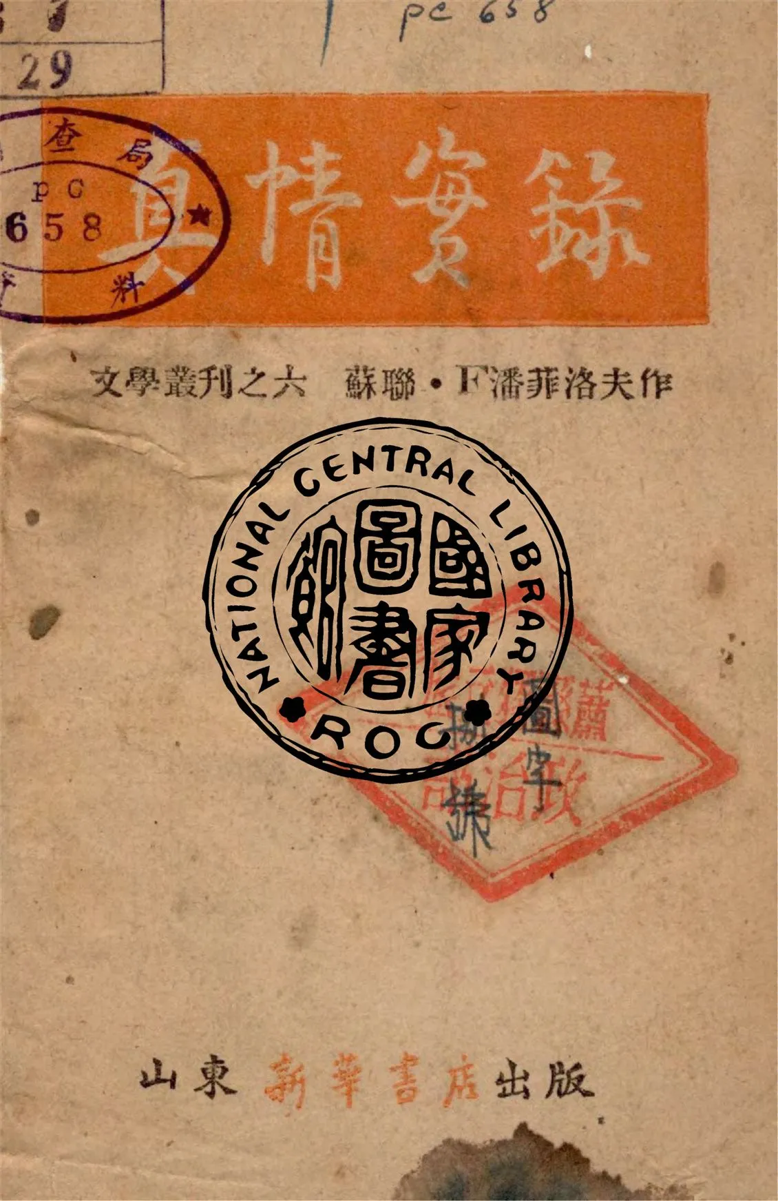 《真情實錄》 作者:F.潘菲洛夫作 1944年  PDF下载-汉笺公版书