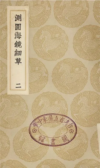 《測圓海鏡細草(二)》 作者:李冶 1935年  PDF下载-汉笺公版书