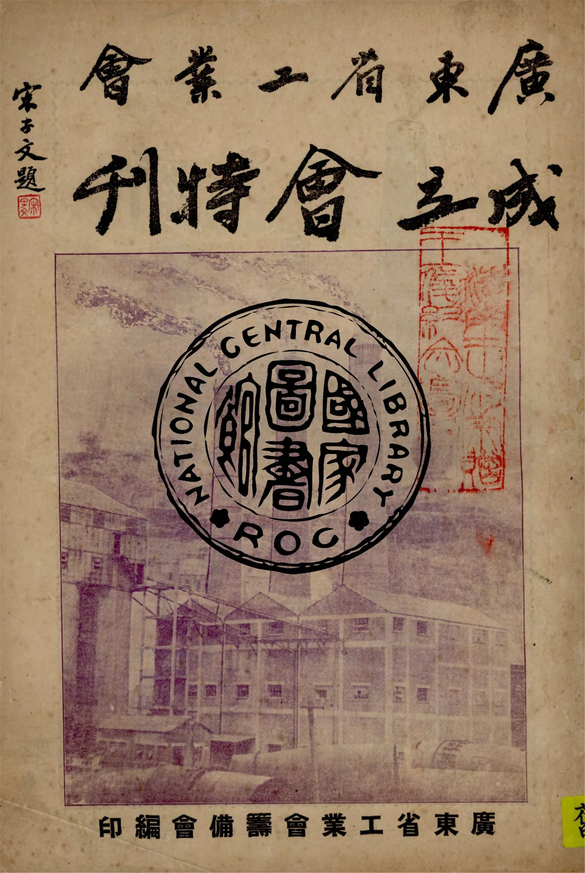 《廣東省工業會成立紀念特刊》 作者:葉雲笙總編輯 1948年  PDF下载-汉笺公版书