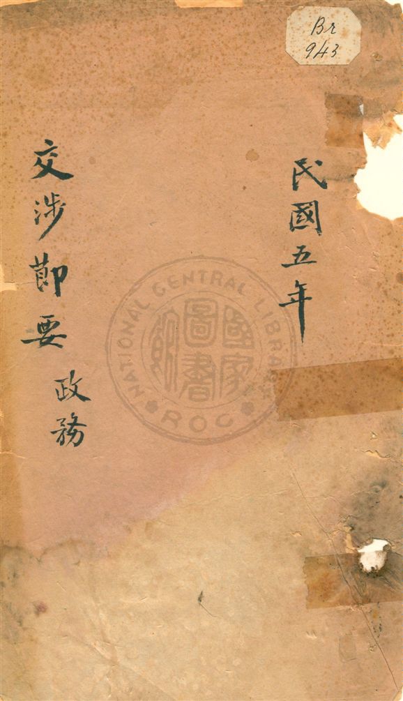 《交涉節要  政務》 作者:不詳 民3-5[1914-1916]年  PDF下载-汉笺公版书