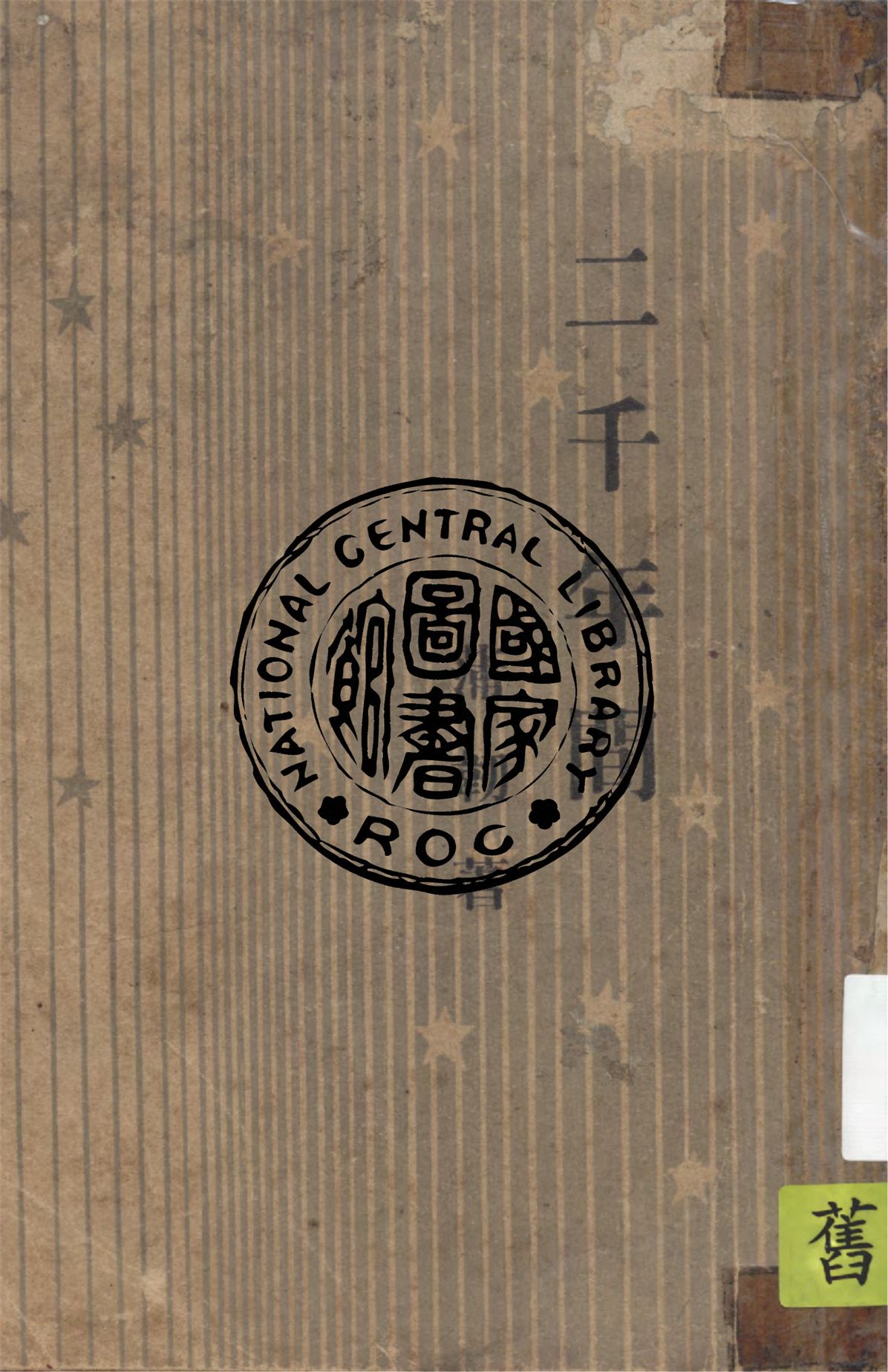 《二千年間》 作者:蒲韌著 1946年  PDF下载-汉笺公版书