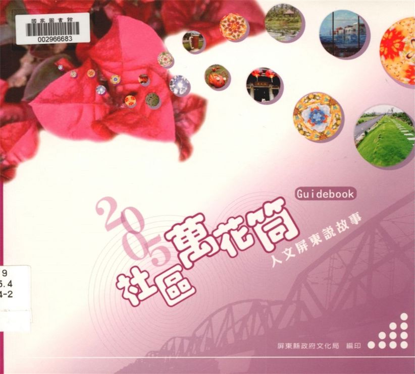 《社區萬花筒.》 作者:徐芬春主編 2005年  PDF下载-汉笺公版书