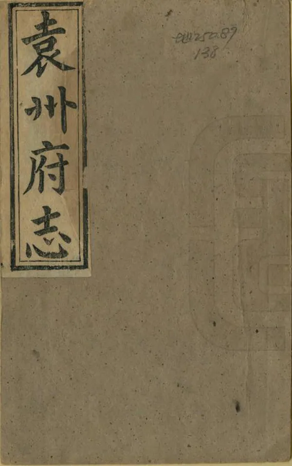 《袁州府志》编撰：骆敏修 清同治13年[1874] PDF下载-汉笺公版书
