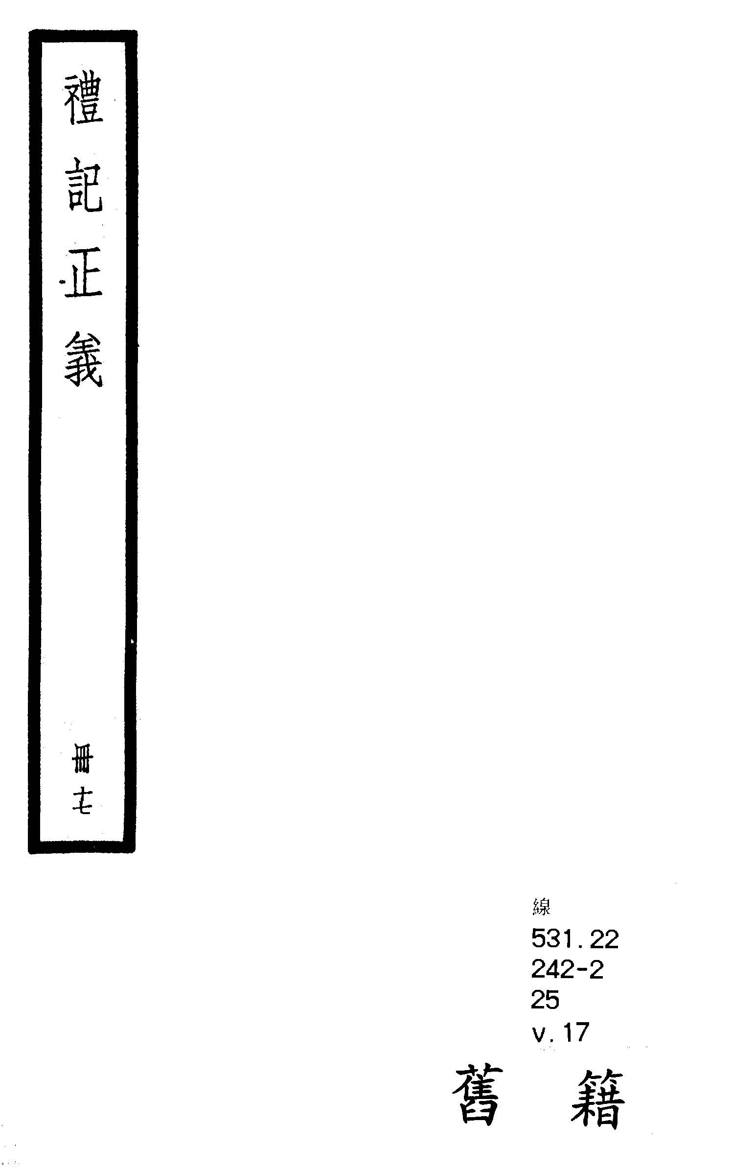 《禮記注疏 六十三卷, 附校勘記六十三卷 v.17 》 作者:(漢)鄭玄注 ; (唐)陸德明音義 ; (唐)孔穎達疏 ; 校勘記(清)阮元撰 1936年  PDF下载-汉笺公版书