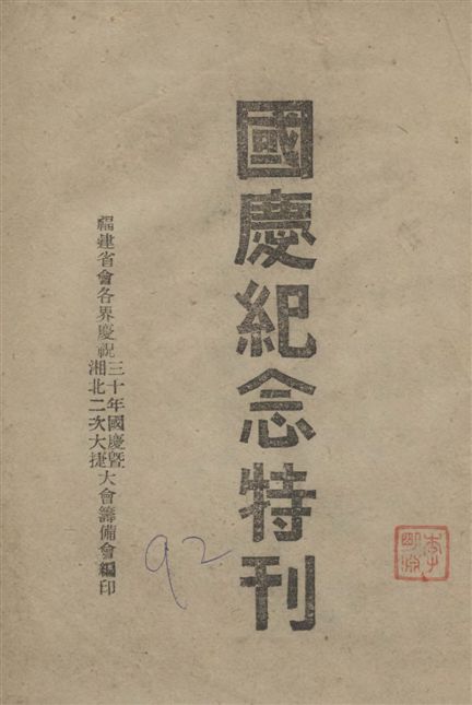 《國慶紀念特刊》 作者:福建省會各界慶祝三十年國慶暨湘北二次大捷大會籌備會編 1941年  PDF下载-汉笺公版书