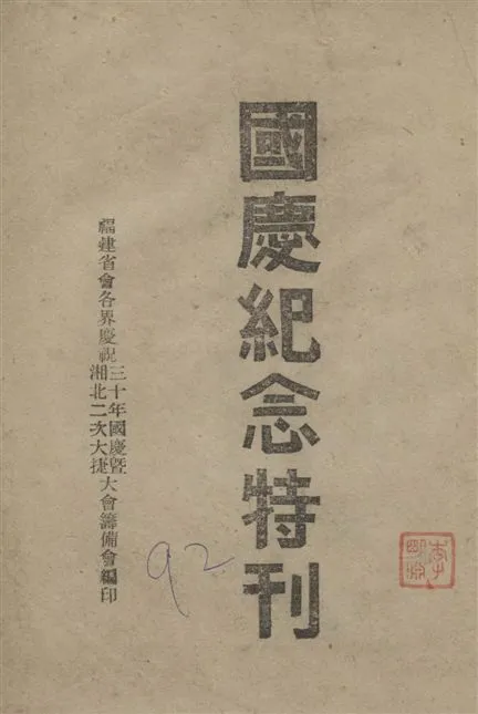 《國慶紀念特刊》 作者:福建省會各界慶祝三十年國慶暨湘北二次大捷大會籌備會編 1941年  PDF下载-汉笺公版书