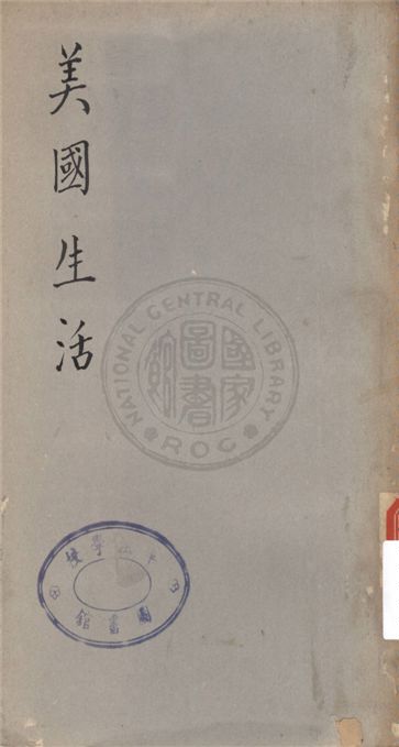 《美國生活》 作者:陶亢德編選 1941年  PDF下载-汉笺公版书