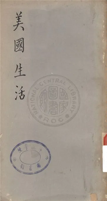 《美國生活》 作者:陶亢德編選 1941年  PDF下载-汉笺公版书