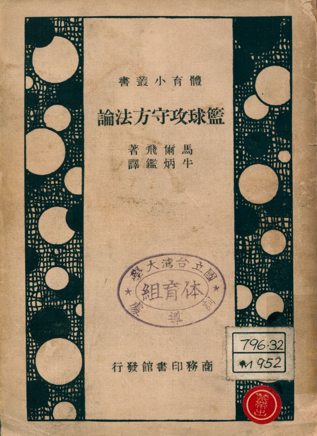 《籃球攻守方法論; Basketball. 中文》 作者:馬爾飛(Charles C. Murphy)著 牛炳鑑譯