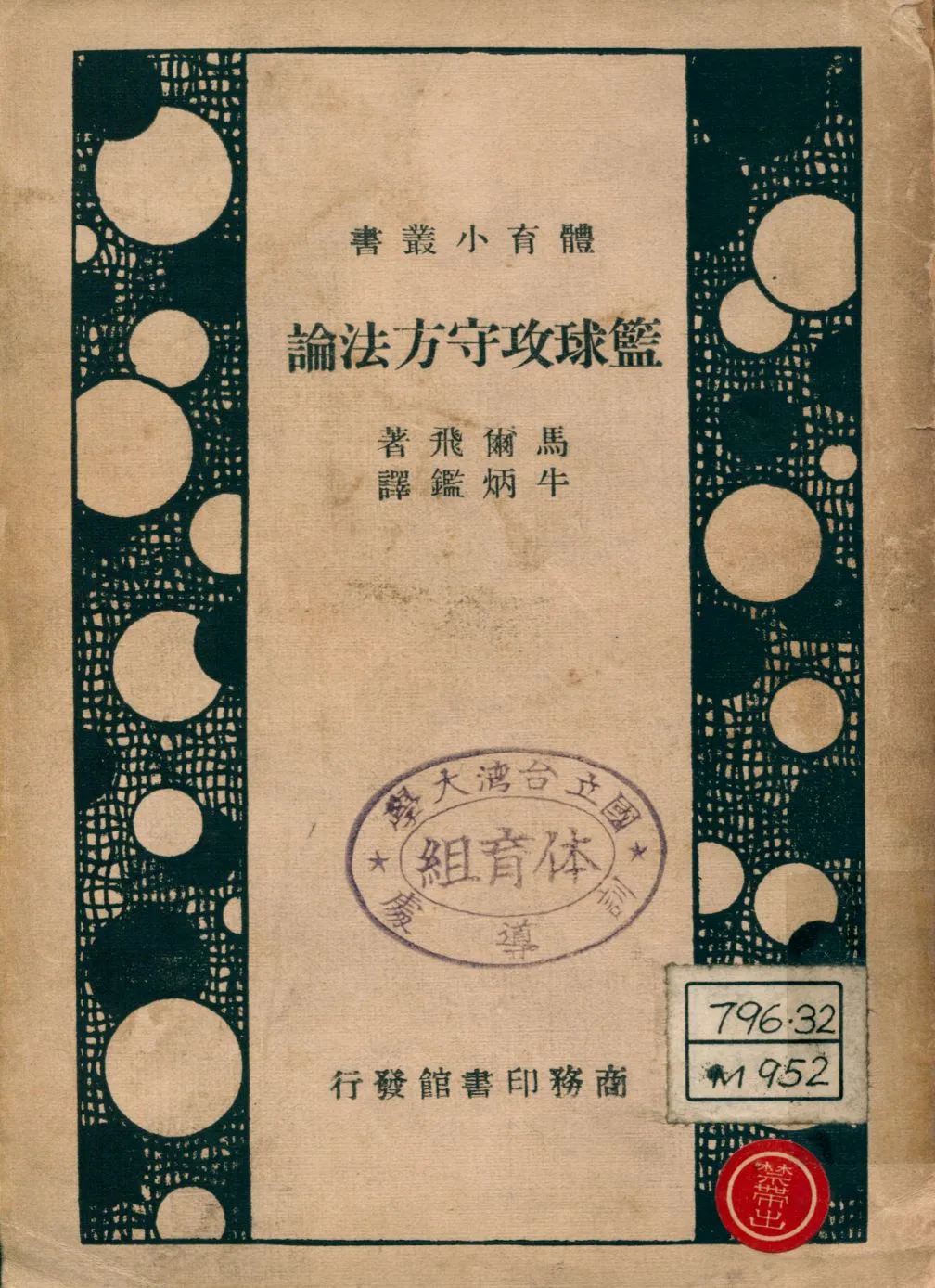 《籃球攻守方法論; Basketball. 中文》 作者:馬爾飛(Charles C. Murphy)著 牛炳鑑譯" 1946年  PDF下载-汉笺公版书