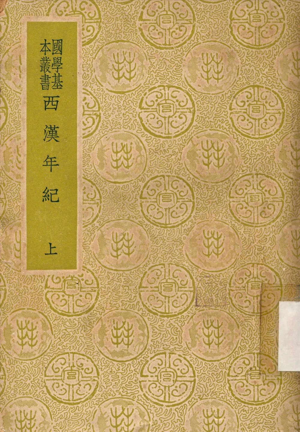 《西漢年紀》 作者:王益之撰 1937年  PDF下载-汉笺公版书