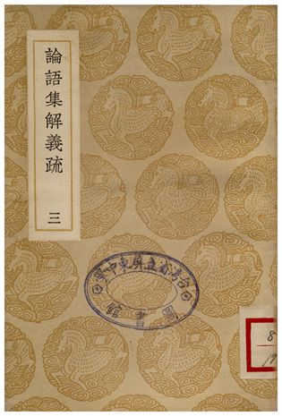 《論語集解義疏(三)》 作者:何晏 1937年  PDF下载-汉笺公版书