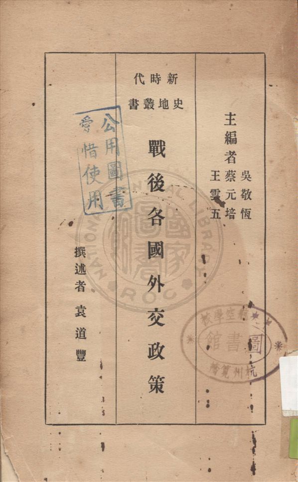 《戰後各國外交政策》 作者:袁道豐著 1934年  PDF下载-汉笺公版书