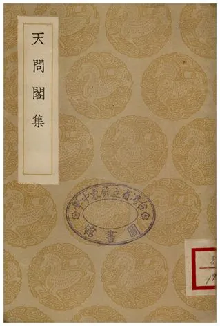 《天問閣集》 作者:李長祥 1936年  PDF下载-汉笺公版书