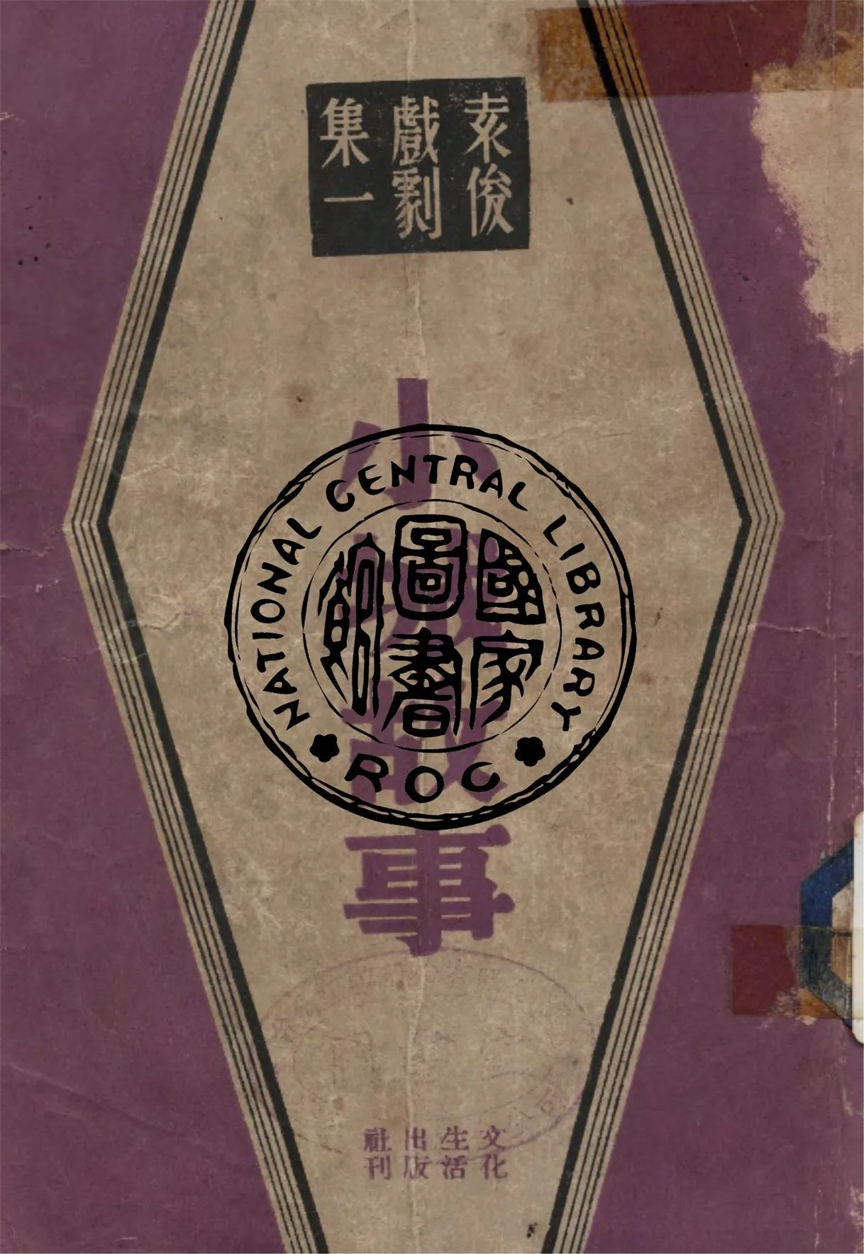 《小城故事》 作者:袁俊編劇 1947年  PDF下载-汉笺公版书
