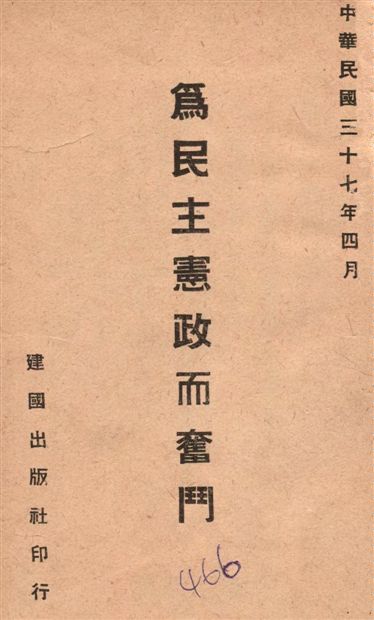 《為民主憲政而奮鬥》 作者:建國出版社編 1948年  PDF下载-汉笺公版书