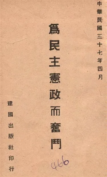《為民主憲政而奮鬥》 作者:建國出版社編 1948年  PDF下载-汉笺公版书