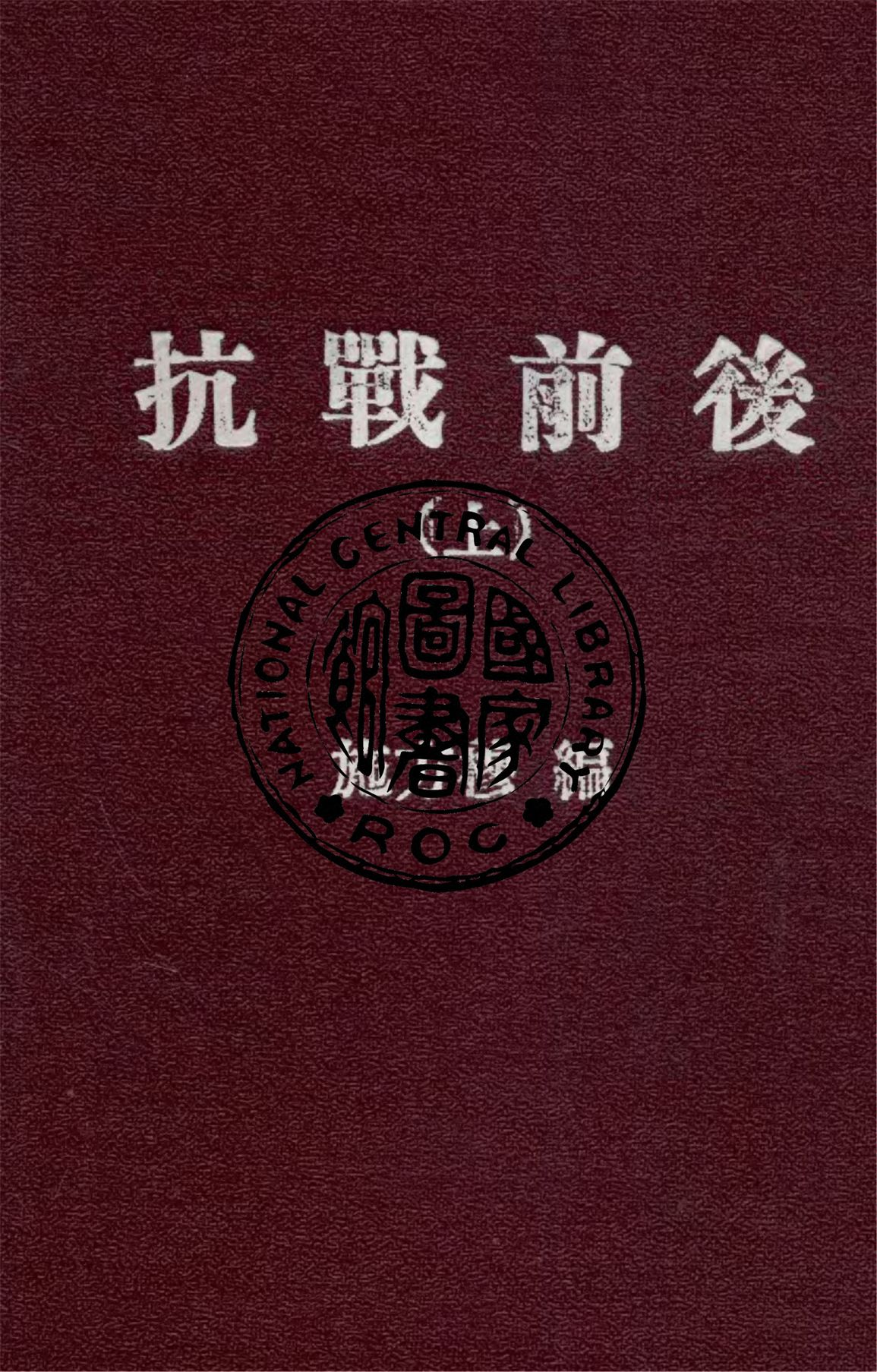 《抗戰前後 v.1》 作者:施方穆編 1947年  PDF下载-汉笺公版书
