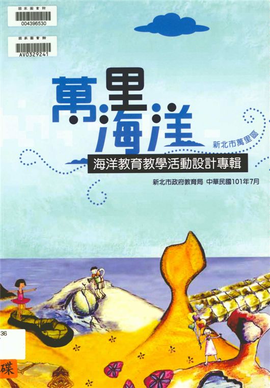 《萬里海洋》 作者:蘇廉舒等作 ; 曾秀珠, 李英萍總編輯 2012年  PDF下载-汉笺公版书