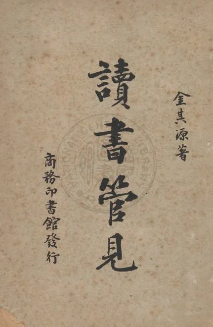 《讀書管見 v.1》 作者:金其源撰 1948年  PDF下载-汉笺公版书