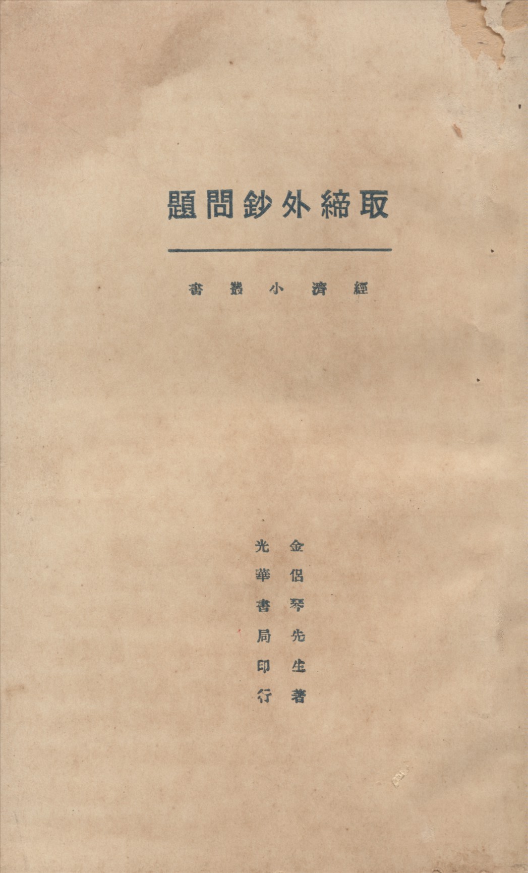 《取締外鈔問題》 作者:金侶琴著 1927年  PDF下载-汉笺公版书