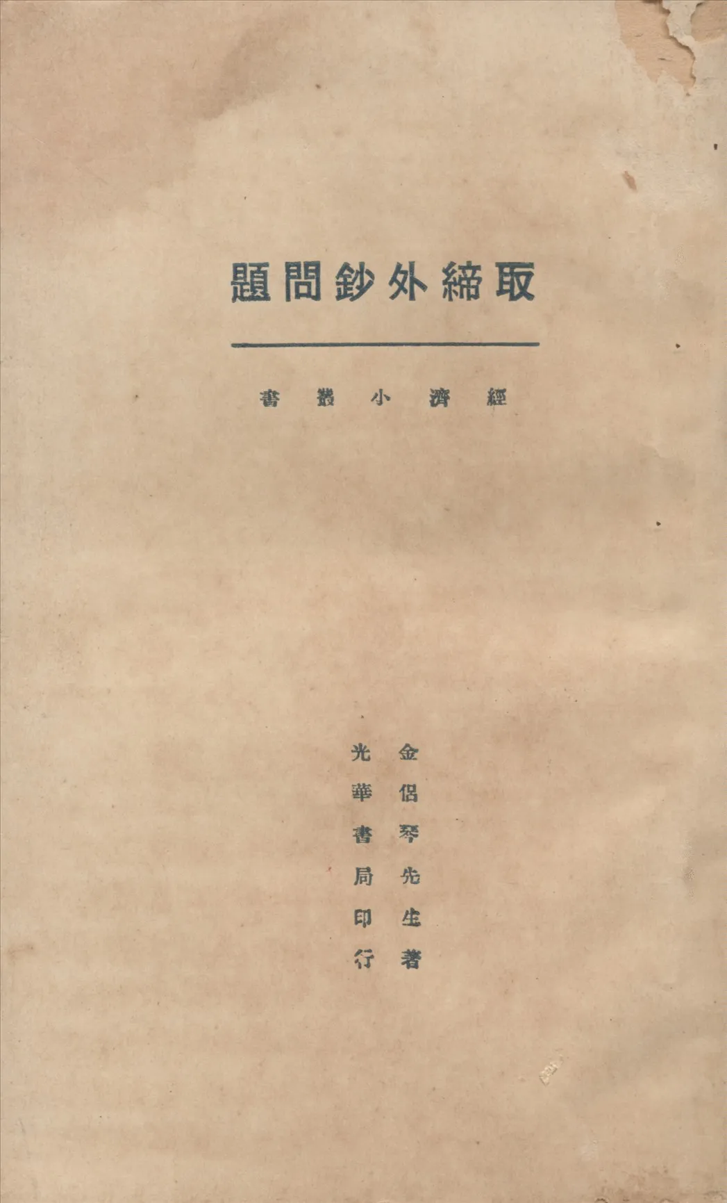 《取締外鈔問題》 作者:金侶琴著 1927年  PDF下载-汉笺公版书