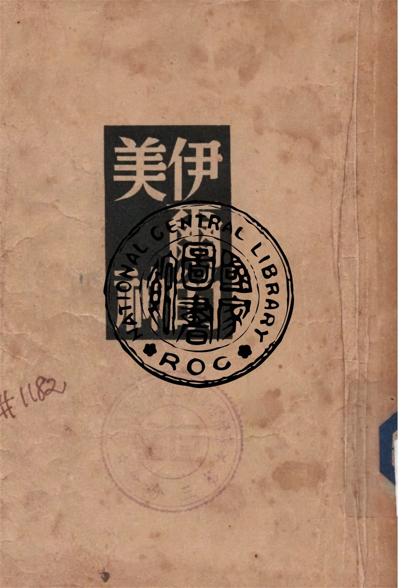 《伊爾的美神》 作者:梅里美著 ; 黎烈文譯 1948年  PDF下载-汉笺公版书