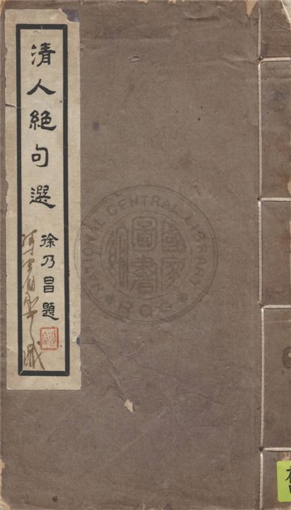 《清人絕句選》 作者:陳友琴編 1935年  PDF下载-汉笺公版书