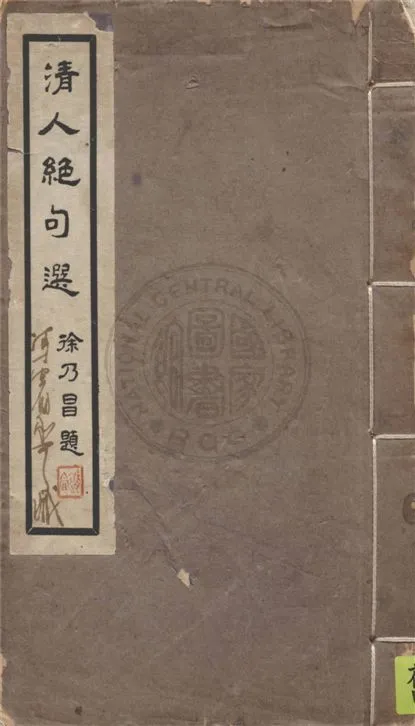 《清人絕句選》 作者:陳友琴編 1935年  PDF下载-汉笺公版书