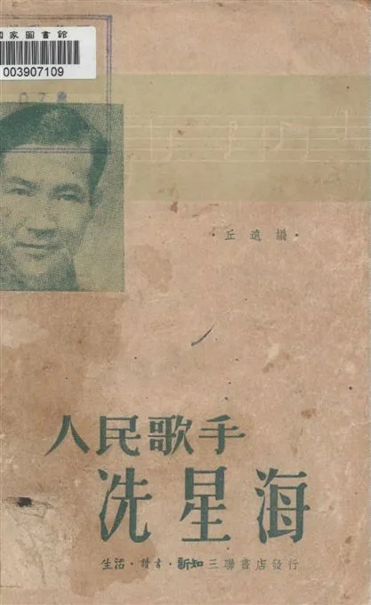 《人民歌手冼星海》 作者:丘遠編 1949年  PDF下载-汉笺公版书