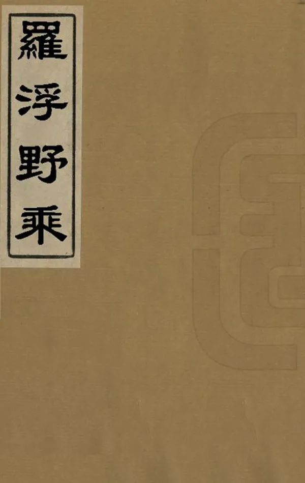 《羅浮野乘》编撰：韩晃 清康熙間[1662-1722] PDF下载-汉笺公版书